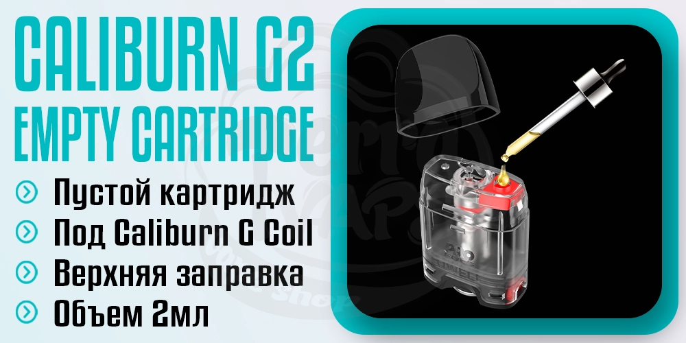 Пустой картридж для Uwell Caliburn G2 Kit, Caliburn GK2 Kit 2ml